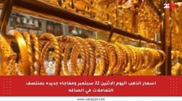 أسعار الذهب اليوم الاثنين 22 سبتمبر ومفاجأة جديدة بمنتصف التعاملات في الصاغة